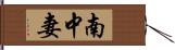 南中妻 Hand Scroll