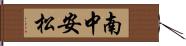 南中安松 Hand Scroll