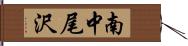 南中尾沢 Hand Scroll