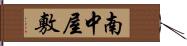 南中屋敷 Hand Scroll