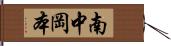 南中岡本 Hand Scroll