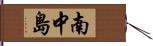 南中島 Hand Scroll