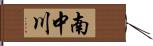 南中川 Hand Scroll