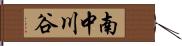 南中川谷 Hand Scroll