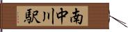 南中川駅 Hand Scroll
