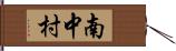 南中村 Hand Scroll