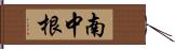 南中根 Hand Scroll