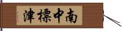 南中標津 Hand Scroll