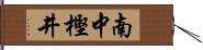 南中樫井 Hand Scroll