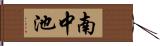 南中池 Hand Scroll
