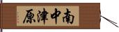 南中津原 Hand Scroll
