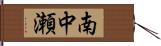 南中瀬 Hand Scroll