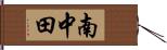 南中田 Hand Scroll
