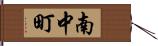 南中町 Hand Scroll