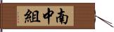 南中組 Hand Scroll