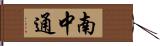 南中通 Hand Scroll