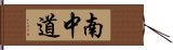 南中道 Hand Scroll