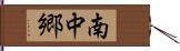 南中郷 Hand Scroll