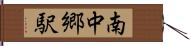 南中郷駅 Hand Scroll