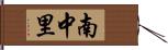 南中里 Hand Scroll