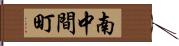 南中間町 Hand Scroll