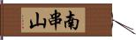 南串山 Hand Scroll