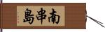 南串島 Hand Scroll