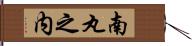 南丸之内 Hand Scroll