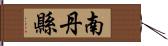 南丹縣 Hand Scroll