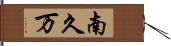 南久万 Hand Scroll
