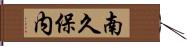 南久保内 Hand Scroll