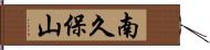 南久保山 Hand Scroll