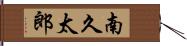 南久太郎 Hand Scroll
