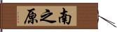 南之原 Hand Scroll