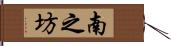 南之坊 Hand Scroll