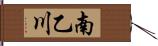 南乙川 Hand Scroll