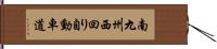 南九州西回り自動車道 Hand Scroll