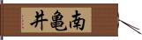 南亀井 Hand Scroll