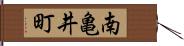 南亀井町 Hand Scroll