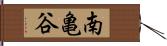 南亀谷 Hand Scroll