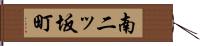 南二ッ坂町 Hand Scroll