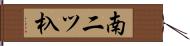 南二ツ杁 Hand Scroll