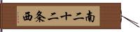 南二十二条西 Hand Scroll
