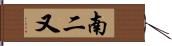 南二又 Hand Scroll
