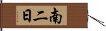 南二日 Hand Scroll