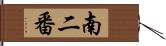 南二番 Hand Scroll