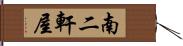 南二軒屋 Hand Scroll