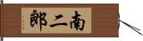 南二郎 Hand Scroll