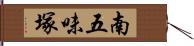 南五味塚 Hand Scroll