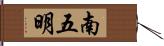 南五明 Hand Scroll